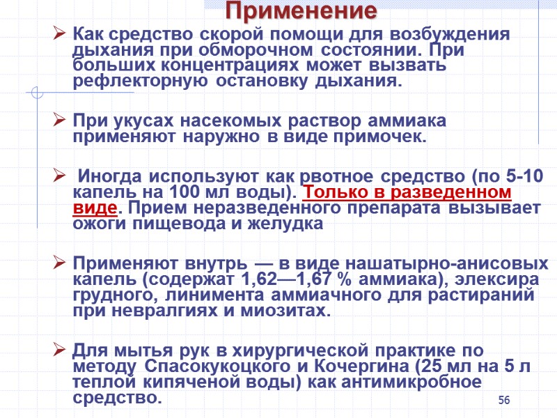 56 Применение Как средство скорой помощи для возбуждения дыхания при обморочном состоянии. При больших